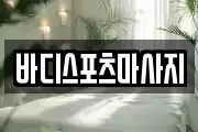 바디스포츠마사지