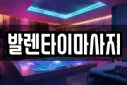 발렌타이마사지