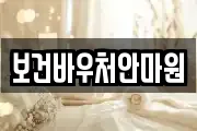보건바우처안마원