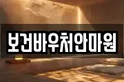 보건바우처안마원
