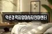 충북 보은군 보은읍 마사지, 지압등 업체정보