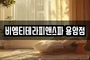비엠티테라피앤스파 용암점