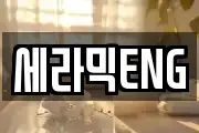 세라믹ENG