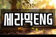 세라믹ENG