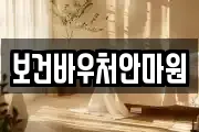 보건바우처안마원