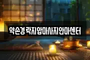 충북 보은군 수한면 마사지, 지압등 업체정보
