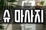 슈 마사지