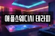 애플스웨디시 테라피