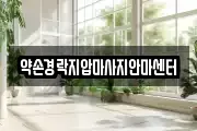 충북 보은군 마사지, 지압등 업체정보