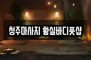 청주마사지 황실바디풋샵