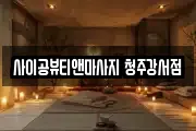 사이공뷰티앤마사지 청주강서점