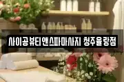 사이공뷰티앤스파마사지 청주율랑점