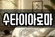 수타이아로마