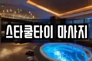 스타쿨타이 마사지