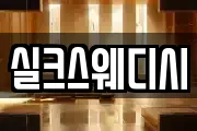 실크스웨디시