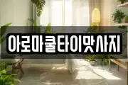 아로마쿨타이맛사지