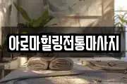 아로마힐링전통마사지