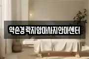 약손경락지압마사지안마센터