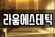 라움에스테틱