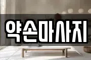 충북 영동군 심천면 마사지, 지압등 업체정보