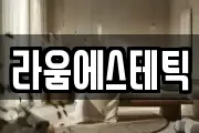 라움에스테틱