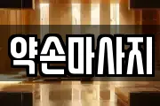 약손마사지