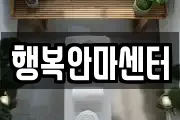 행복안마센터