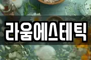 라움에스테틱