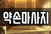 충북 영동군 영동읍 마사지, 지압등 업체정보
