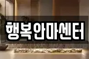 행복안마센터