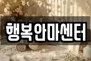 행복안마센터