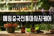 예원중국전통마사지케어