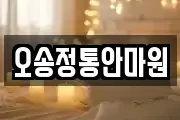 오송정통안마원
