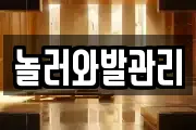 놀러와발관리