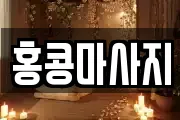 충북 옥천군 군북면 마사지, 지압등 업체정보