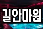 길안마원
