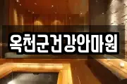 옥천군건강안마원