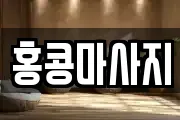 충북 옥천군 군서면 마사지, 지압등 업체정보