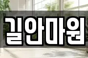 길안마원