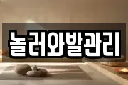 놀러와발관리