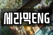 세라믹ENG