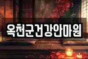 옥천군건강안마원