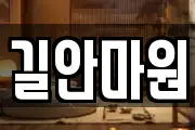 길안마원