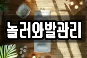 놀러와발관리
