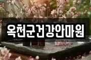 옥천군건강안마원
