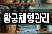 황궁체형관리