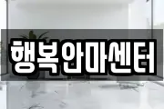 행복안마센터