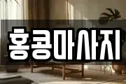 충북 옥천군 마사지, 지압등 업체정보