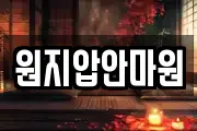 원지압안마원