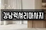 강남럭셔리마사지